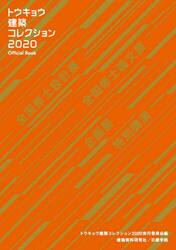 トウキョウ建築コレクション　Ｏｆｆｉｃｉａｌ　Ｂｏｏｋ　２０２０