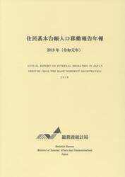 住民基本台帳人口移動報告年報　令和元年
