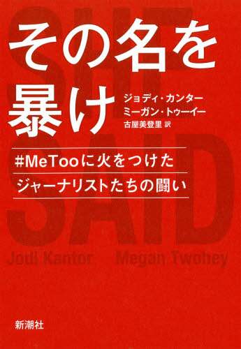 その名を暴け　＃ＭｅＴｏｏに火をつけたジャーナリストたちの闘い