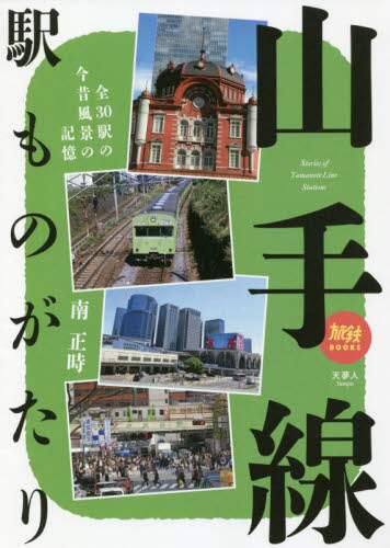山手線駅ものがたり　全３０駅の今昔風景の記憶