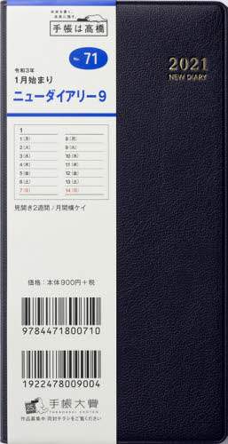 ニューダイアリー９［黒］手帳　手帳判ウィークリー皮革調黒Ｎｏ．７１（２０２１年版１月始まり）