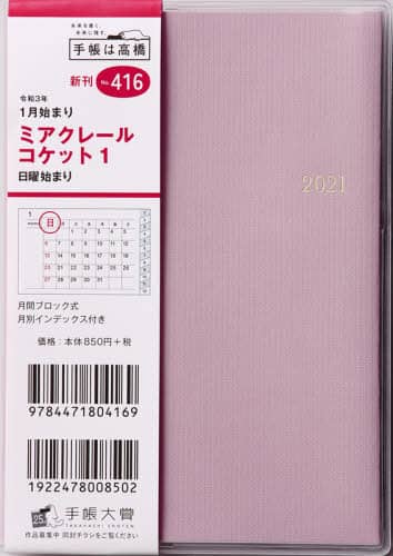 ミアクレールコケット１［ペールピンク］手帳　Ａ６判マンスリークリアカバーピンクＮｏ．４１６（２０２１年版１月始まり）