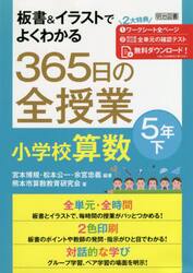 板書＆イラストでよくわかる３６５日の全授業小学校算数　５年下