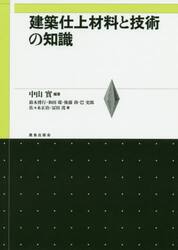 建築仕上材料と技術の知識