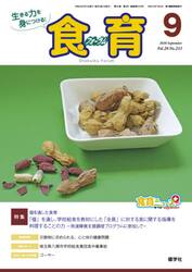 食育フォーラム　生きる力を身につける！　Ｖｏｌ．２０Ｎｏ．２３３（２０２０−９）