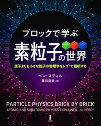 ブロックで学ぶ素粒子の世界　原子よりも小さな粒子の物理学をレゴで説明する