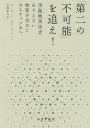 「第二の不可能」を追え！　理論物理学者、ありえない物質を求めてカムチャツカへ