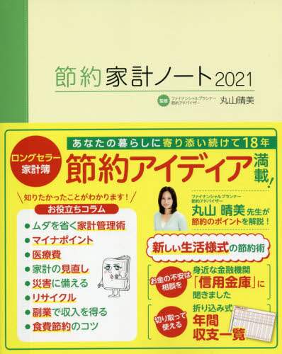 ’２１　節約家計ノート