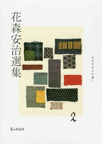 花森安治選集　２