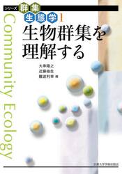 生物群集を理解する