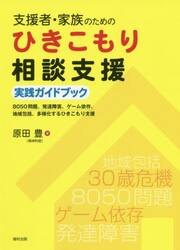 支援者・家族のためのひきこもり相談支援実践ガイドブック　８０５０問題、発達障害、ゲーム依存、地域包括、多様化するひきこもり支援