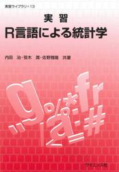 実習Ｒ言語による統計学