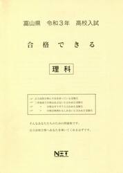 令３　富山県　合格できる　理科