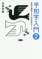 平和学入門　２