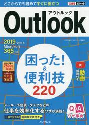 Ｏｕｔｌｏｏｋ困った！＆便利技２２０