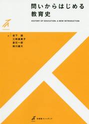 問いからはじめる教育史