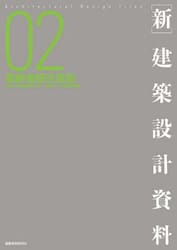 〈新〉建築設計資料　０２