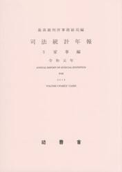 司法統計年報　令和元年３