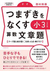 つまずきをなくす小３算数文章題　テープ図と線分図・□を使った式・棒グラフ