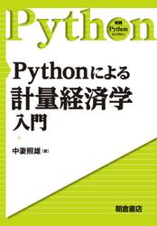 Ｐｙｔｈｏｎによる計量経済学入門