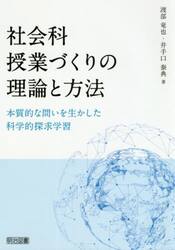 社会科授業づくりの理論と方法　本質的な問いを生かした科学的探求学習