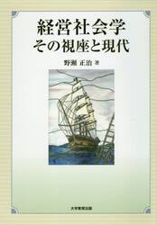 経営社会学　その視座と現代