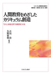 シリーズ・人間教育の探究　２