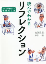 読んでわかる！リフレクション