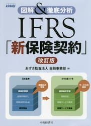 ＩＦＲＳ「新保険契約」　図解＆徹底分析
