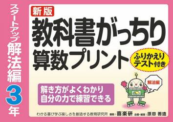 教科書がっちり算数プリント　ふりかえりテスト付き　スタートアップ解法編３年