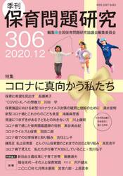 保育問題研究　３０６