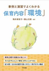 保育内容「環境」　事例と演習でよくわかる