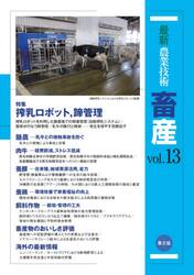 最新農業技術畜産　ｖｏｌ．１３