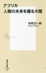 アフリカ人類の未来を握る大陸