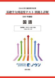 基礎学力到達度テスト問題と詳解国語　日本大学付属高等学校等　２０２１年度版