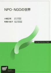 ＮＰＯ・ＮＧＯの世界