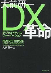 大前研一ＤＸ（デジタルトランスフォーメーション）革命