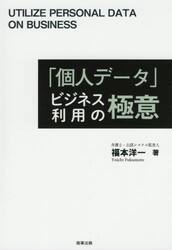 「個人データ」ビジネス利用の極意