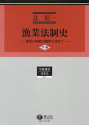 漁業法制史　漁業の持続可能性を求めて　下巻