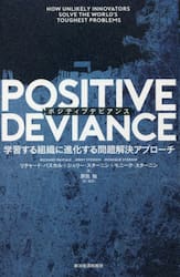 ＰＯＳＩＴＩＶＥ　ＤＥＶＩＡＮＣＥ　学習する組織に進化する問題解決アプローチ