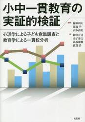 小中一貫教育の実証的検証　心理学による子ども意識調査と教育学による一貫校分析