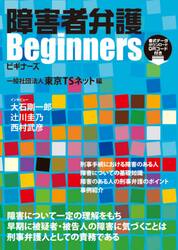 障害者弁護Ｂｅｇｉｎｎｅｒｓ