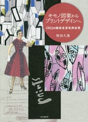 キモノ図案からプリントデザインへ　ＧＨＱの繊維産業復興政策