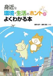 身近な環境・生活のホントがよくわかる本