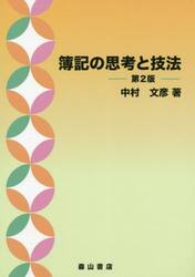 簿記の思考と技法