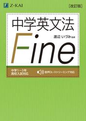 中学英文法Ｆｉｎｅ