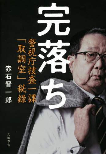 完落ち　警視庁捜査一課「取調室」秘録