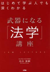 はじめて学ぶ人でも深くわかる武器になる「法学」講座