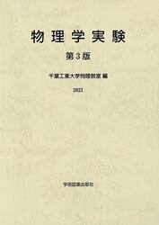 物理学実験　２０２１