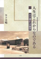 人生はこれからなのである　六十歳からの留学